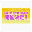 『ひだまりスケッチ』史上最大最強のイベント「超ひだまつり第4弾」が2013年3月3日（日）日本武道館にて開催決定