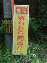 日本三大酷道死す・・・