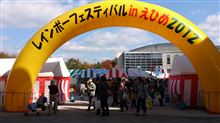 レインボーフェスティバル