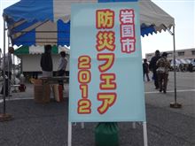 防災フェア２０１２！