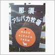 牧場にいってきました