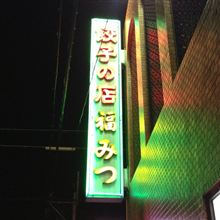 全国ミーティング前夜 全国ミーティング前夜