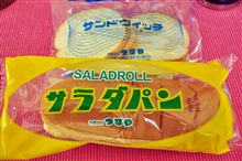 つるやのサラダパンとサンドウィッチ