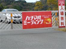 ハチマルMTG 2012