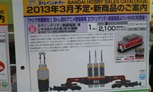 Ｂトレ新製品はヤシマ作戦!!