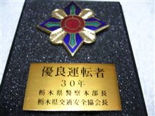 運転免許取得して30年！