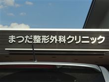 腱鞘炎・・・・そしてうどんｗ