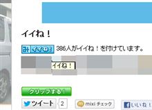 惰性の「イイね! 返し」は　イラね!