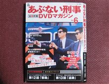 あぶ６・・・