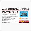 Fuji&#215;みんカラオプミWEB限定クイズキャンペーン！