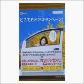 どこでもドア～  キャンペー ...