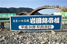 江戸時代初期から現代までずっと残る、岩国の錦帯橋へ行きました