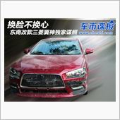 換臉 不換心 東南 改款 三 ...