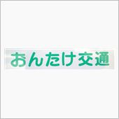 「おんたけ交通」のローザ４W ...
