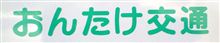 「おんたけ交通」のローザ４WDバス