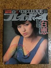 デラックス　プレイボーイ　山口百恵