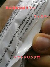 ウィスキーはソフトドリンク(゜∀゜;ノ)ノ