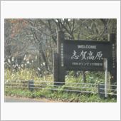 かっちゃん史上最高海抜にチャ ...