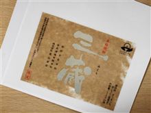 ☆三蔵 完飲☆