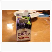 巨峰ラテ？