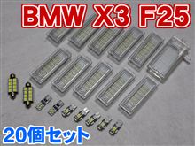 BMW X3 F25にLEDルームライトやHID BMW X3 F25にLEDルームライトやHID