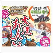 『ガールズ＆パンツァー』”大 ...