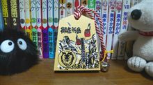 御在所土産の巻。
