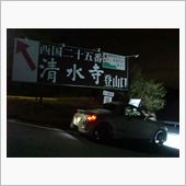 新・清水の舞台から～★エセ・ ...