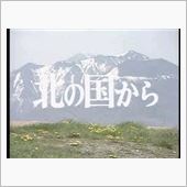 久しぶりに、北の国から201 ...