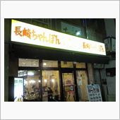 先日、久し振りに長崎ちゃんぽ ...