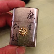 閣下より…