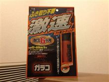 激速ガラコを試してみました