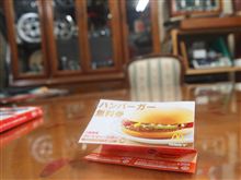 ハンバーガー無料券は何処へ・・・