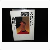 倒錯のロンド