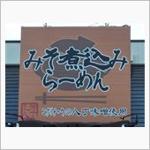 味噌煮込みラーメン