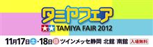 今度の土日はタミヤフェア2012
