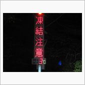 予測はしてたが・・・