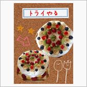 ケーキ三昧な一週間（＾ｕ＾）