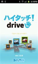 【ハイタッチ！drive】　みんカラのアプリを使ってみた