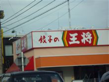 諸君、いよいよあの「餃子の王将」がやってきた・・・。