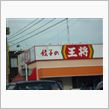 諸君、いよいよあの「餃子の王将」がやってきた・・・。