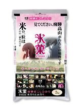 『氷菓』とアニメの舞台のモデル飛騨高山が再びタイアップ！ 飛騨産こしひかりを「氷菓米」「千反田える米」として12月1日より発売！ 私このお米、気になります