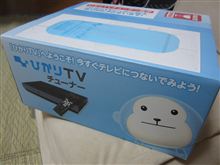 【NTTからTVチューナーが送られてきた】