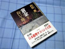 黄金を抱いて翔べ