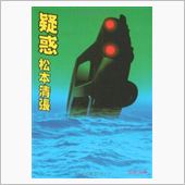 ドラマ「疑惑」