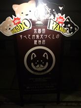 行ってみたい柴犬雑貨店とか今年もぎょうざ倶楽部会員カードGETとか