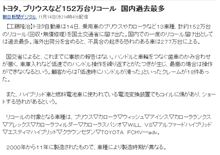 トヨタ、プリウスなど１５２万台リコール　