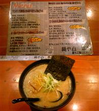 麺や白 本店