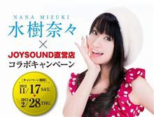 【声優】『水樹奈々』&#215;「JOYSOUND」直営店コラボキャンペーン実施！ 予約すると特典として限定缶バッチプレゼント！ 採点で限定アイテムもGETだぜ！【カラオケ】