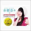 【声優】『水樹奈々』&#215;「JOYSOUND」直営店コラボキャンペーン実施！ 予約すると特典として限定缶バッチプレゼント！ 採点で限定アイテムもGETだぜ！【カラオケ】